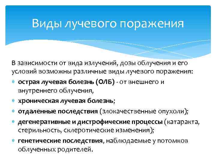 Виды лучевого поражения В зависимости от вида излучений, дозы облучения и его условий возможны