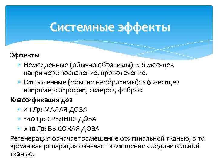 Системные эффекты Эффекты Немедленные (обычно обратимы): < 6 месяцев например. : воспаление, кровотечение. Отсроченные