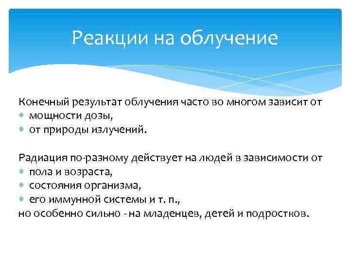 Реакции на облучение Конечный результат облучения часто во многом зависит от мощности дозы, от