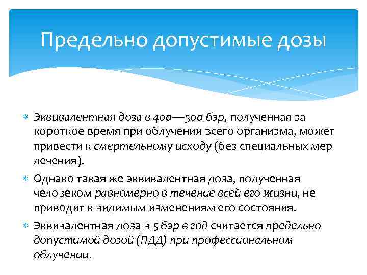 Предельно допустимые дозы Эквивалентная доза в 400— 500 бэр, полученная за бэр короткое время
