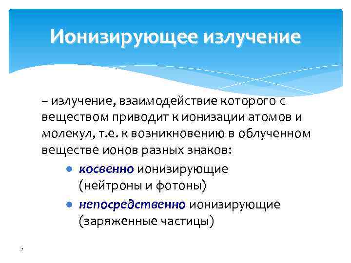 Взаимодействие излучения. Взаимодействие ионизирующего излучения с веществом приводит к. Биологические действия радиации на микроорганизмов. Косвенно ионизирующее. Ионизация организма.