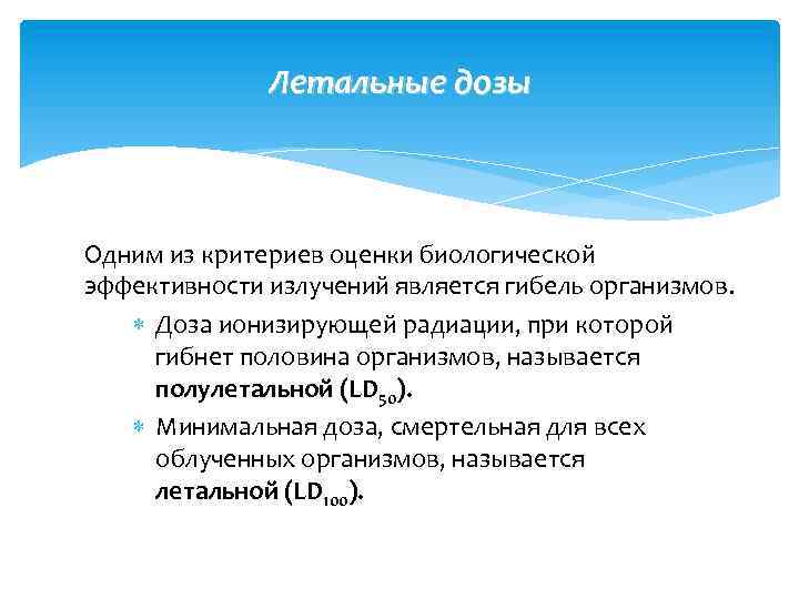 Летальные дозы Одним из критериев оценки биологической эффективности излучений является гибель организмов. Доза ионизирующей