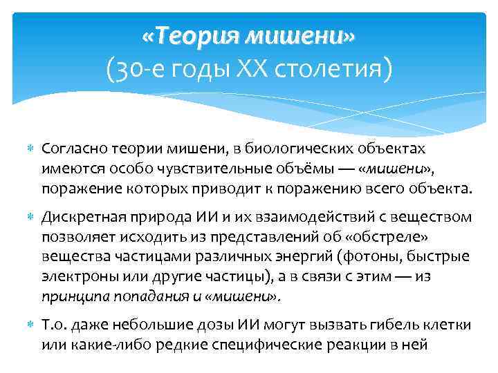  «Теория мишени» (30 -е годы XX столетия) Согласно теории мишени, в биологических объектах
