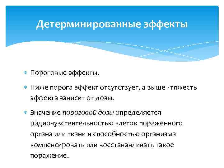 Детерминированные эффекты Пороговые эффекты. Ниже порога эффект отсутствует, а выше - тяжесть эффекта зависит