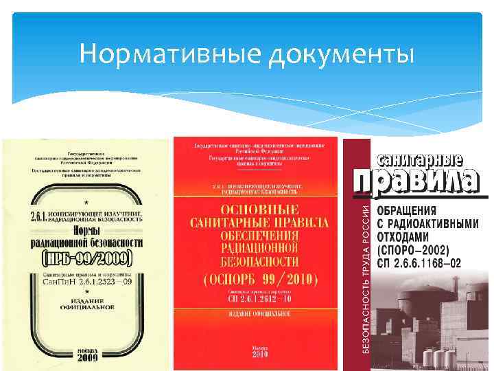 Нормативные документы 