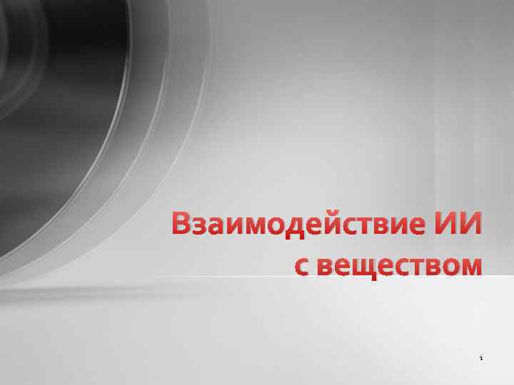 Взаимодействие ИИ с веществом 1 