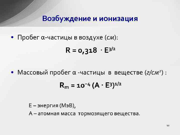 Возбуждение и ионизация • 10 