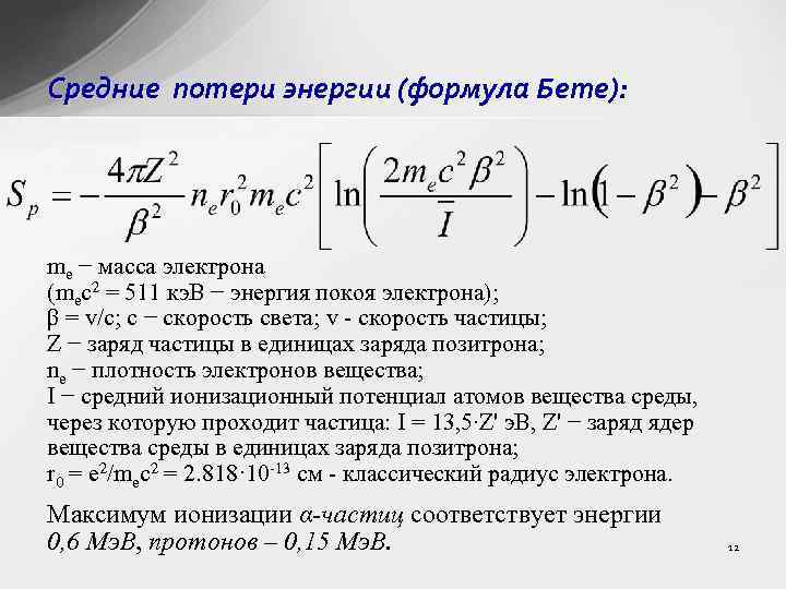 Средние потери энергии (формула Бете): me − масса электрона (meс2 = 511 кэ. В