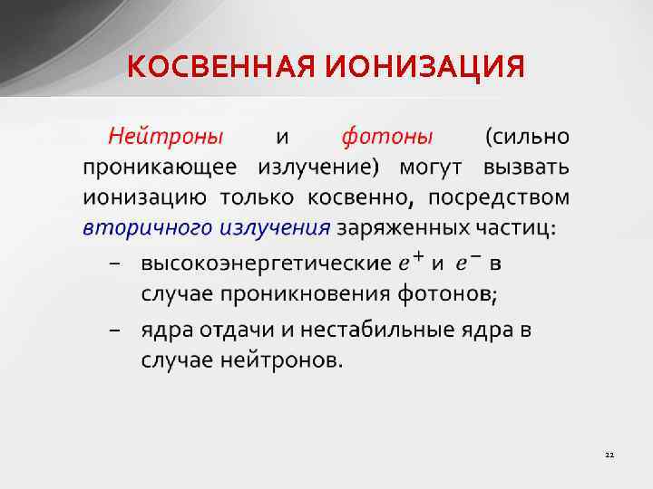 КОСВЕННАЯ ИОНИЗАЦИЯ 22 