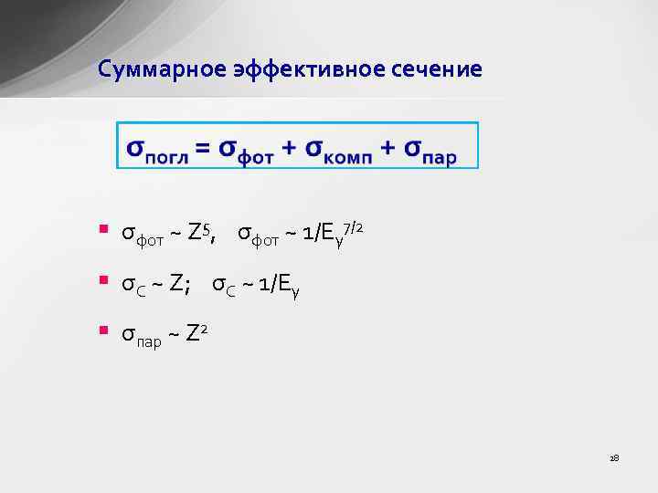 Суммарное эффективное сечение § σфот ~ Z 5, σфот ~ 1/Eγ 7/2 § σС