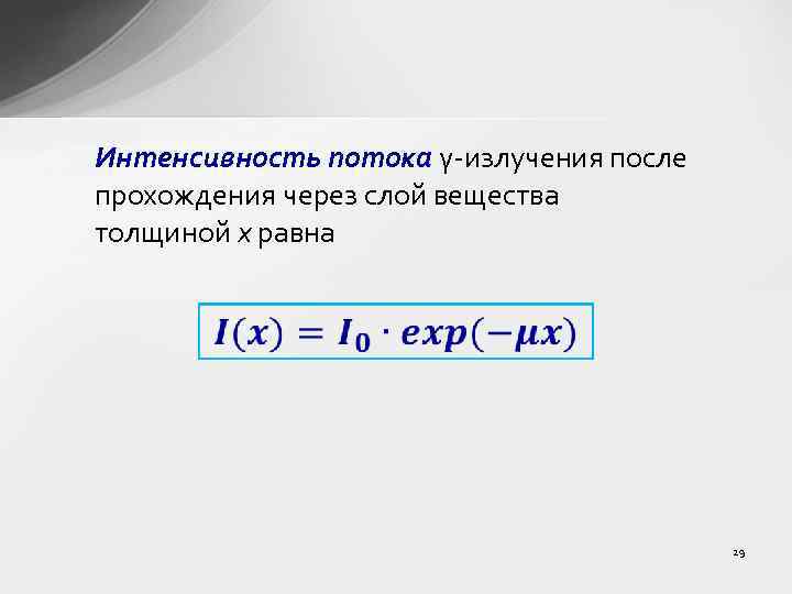 Интенсивность потока γ-излучения после прохождения через слой вещества толщиной x равна 29 