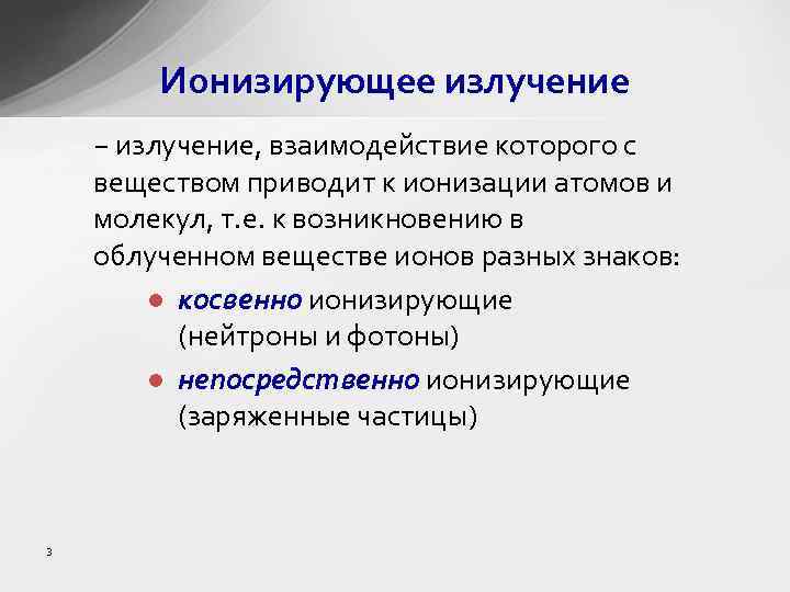 Ионизирующее излучение − излучение, взаимодействие которого с веществом приводит к ионизации атомов и молекул,