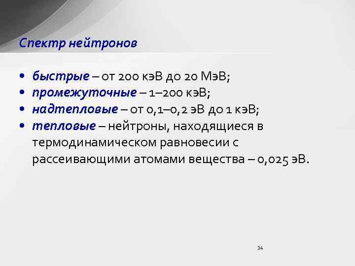 Спектр нейтронов • • быстрые – от 200 кэ. В до 20 Мэ. В;