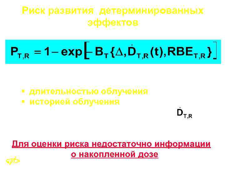 Риск развития детерминированных эффектов Определяется § длительностью облучения, ; § историей облучения, представленной зависимостью