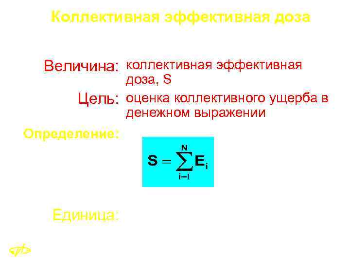 Коллективная эффективная доза Величина: коллективная эффективная доза, S Цель: оценка коллективного ущерба в денежном