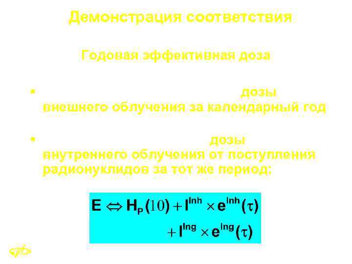 Демонстрация соответствия Годовая эффективная доза соответствует сумме § индивидуального эквивалента дозы внешнего облучения за