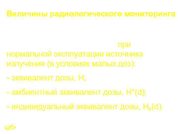 Величины радиологического мониторинга Операционные дозиметрические величины, используемые в мониторинге при нормальной эксплуатации источника излучения