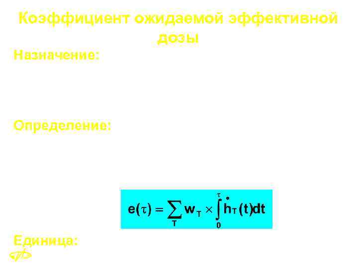 Коэффициент ожидаемой эффективной дозы Назначение: демонстрация соответствия требованиям обеспечения радиационной безопасности в случае внутреннего