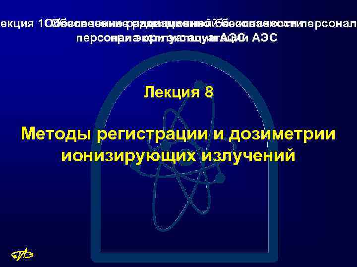 Лекция 1 Обеспечение радиационной безопасности персонала Обеспечение радиационной безопасности при эксплуатации АЭС персонала при