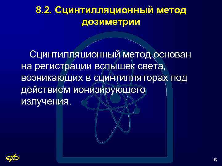 8. 2. Сцинтилляционный метод дозиметрии Сцинтилляционный метод основан на регистрации вспышек света, возникающих в