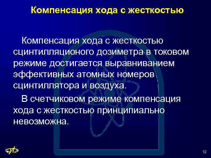 Компенсация хода с жесткостью сцинтилляционого дозиметра в токовом режиме достигается выравниванием эффективных атомных номеров