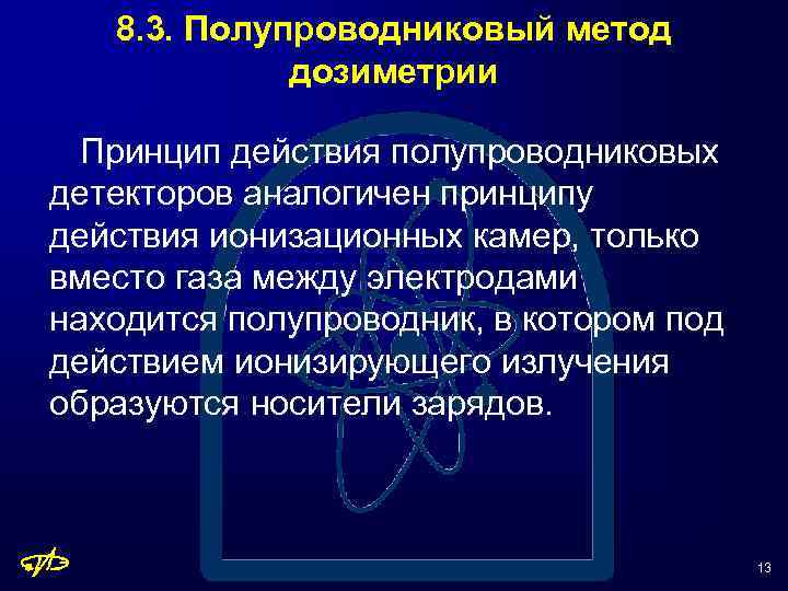 8. 3. Полупроводниковый метод дозиметрии Принцип действия полупроводниковых детекторов аналогичен принципу действия ионизационных камер,