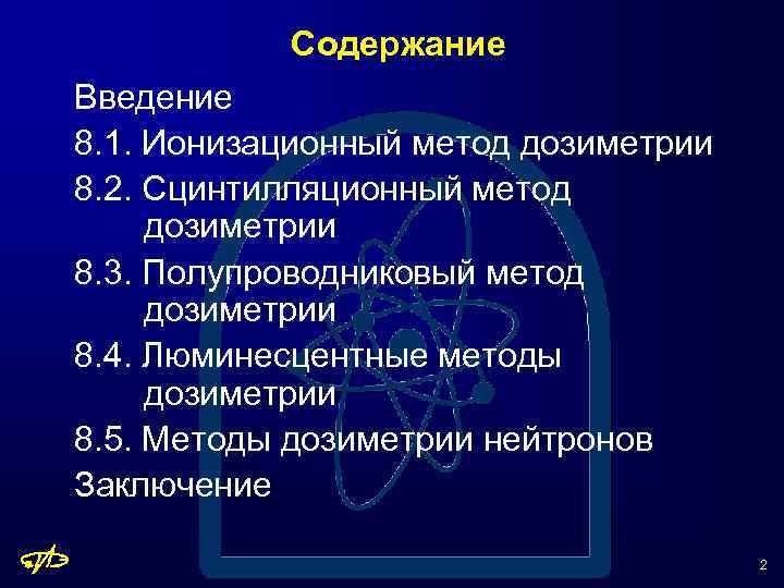 Содержание Введение 8. 1. Ионизационный метод дозиметрии 8. 2. Сцинтилляционный метод дозиметрии 8. 3.
