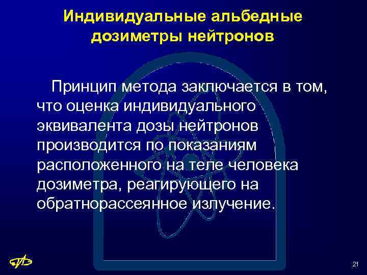 Индивидуальные альбедные дозиметры нейтронов Принцип метода заключается в том, что оценка индивидуального эквивалента дозы