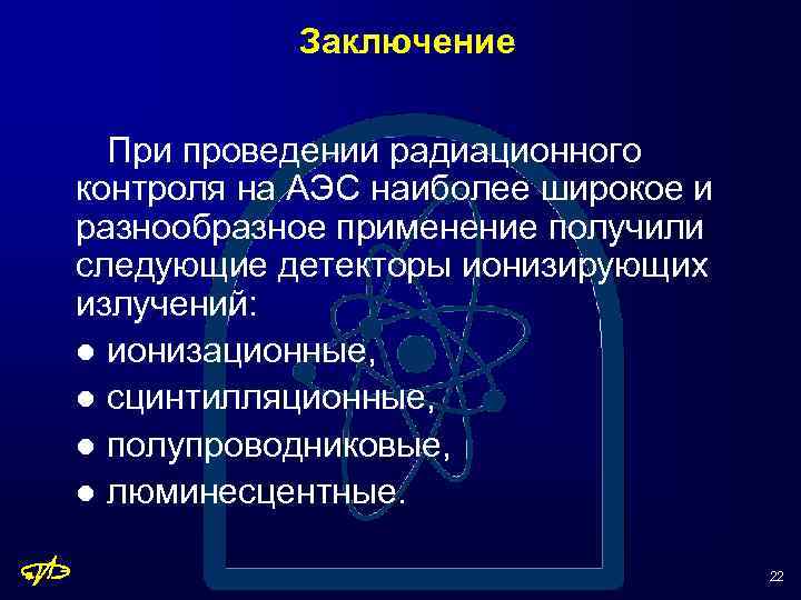 Заключение При проведении радиационного контроля на АЭС наиболее широкое и разнообразное применение получили следующие