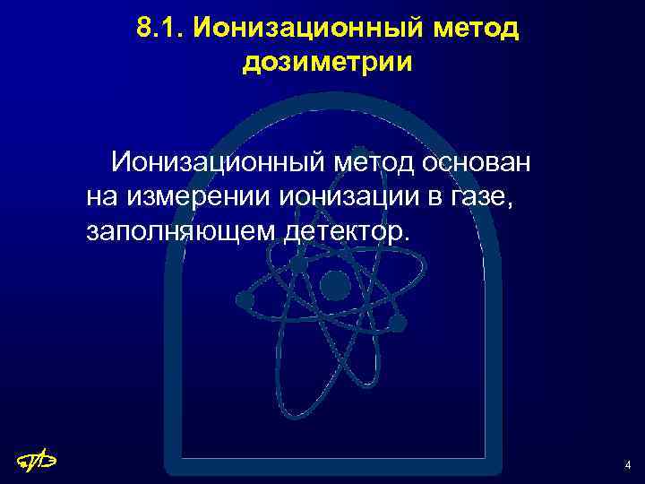 8. 1. Ионизационный метод дозиметрии Ионизационный метод основан на измерении ионизации в газе, заполняющем
