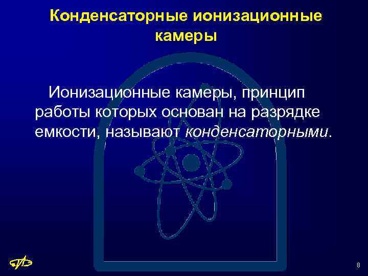 Конденсаторные ионизационные камеры Ионизационные камеры, принцип работы которых основан на разрядке емкости, называют конденсаторными.