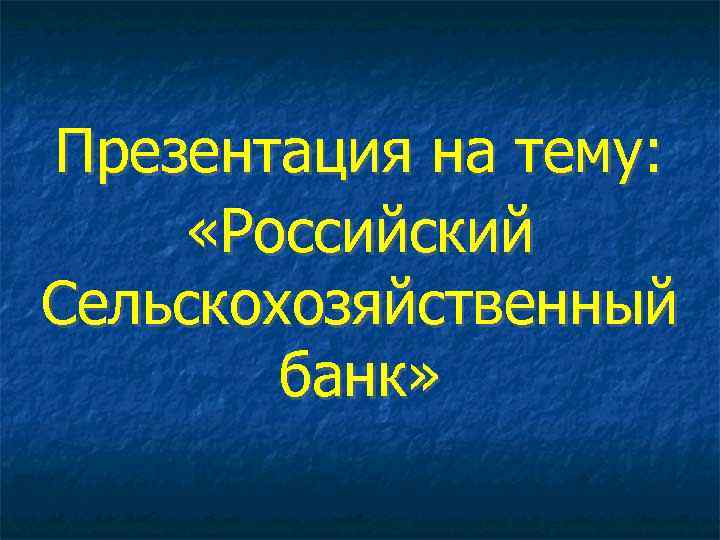 Презентация на тему: «Российский Сельскохозяйственный банк» 