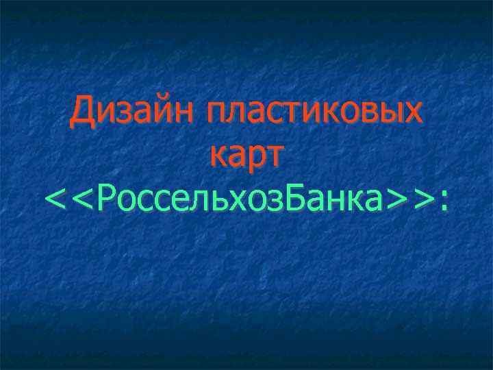 Дизайн пластиковых карт <<Россельхоз. Банка>>: 