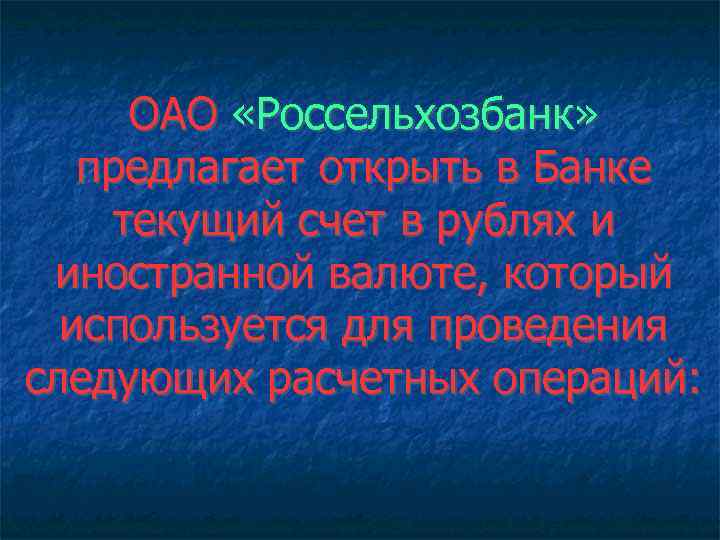 ОАО «Россельхозбанк» предлагает открыть в Банке текущий счет в рублях и иностранной валюте, который