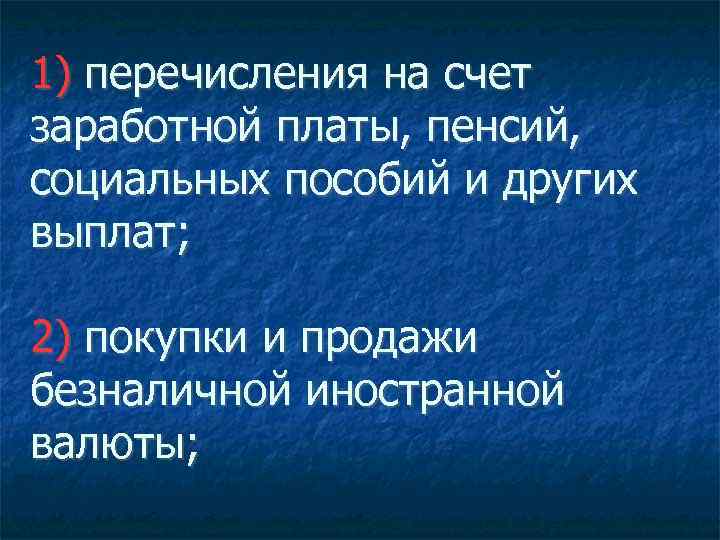 1) перечисления на счет заработной платы, пенсий, социальных пособий и других выплат; 2) покупки