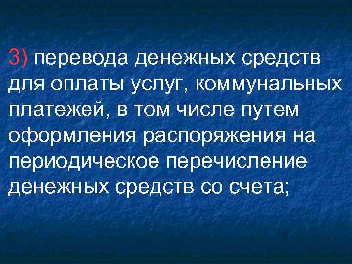 3) перевода денежных средств для оплаты услуг, коммунальных платежей, в том числе путем оформления