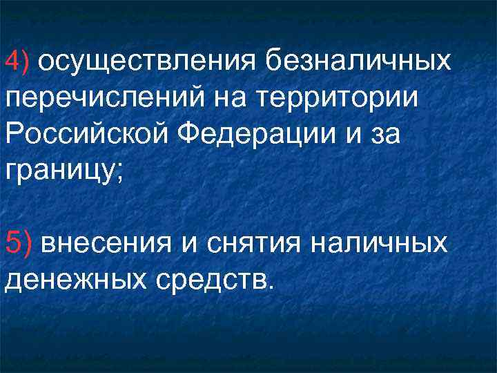 4) осуществления безналичных перечислений на территории Российской Федерации и за границу; 5) внесения и