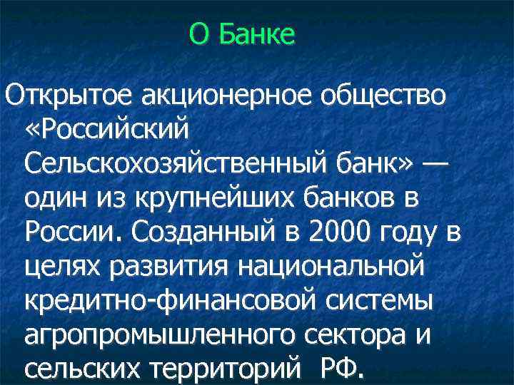 О Банке Открытое акционерное общество «Российский Сельскохозяйственный банк» — один из крупнейших банков в