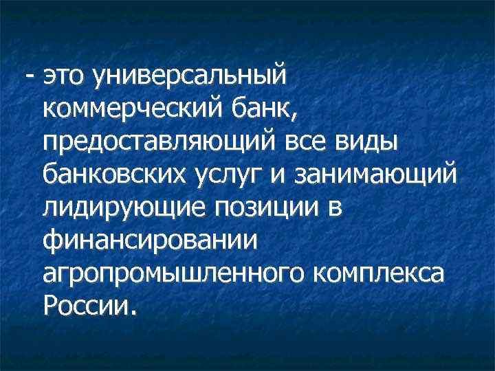 - это универсальный коммерческий банк, предоставляющий все виды банковских услуг и занимающий лидирующие позиции