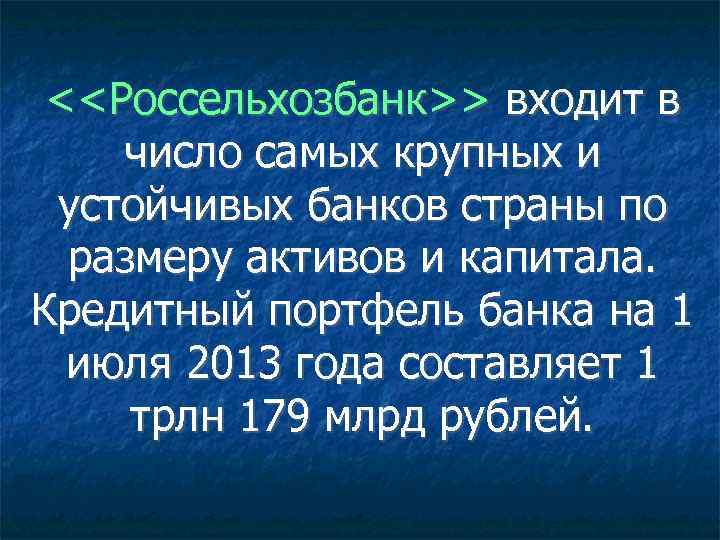 <<Россельхозбанк>> входит в число самых крупных и устойчивых банков страны по размеру активов и