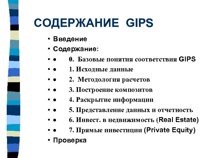 СОДЕРЖАНИЕ GIPS • • • Введение Содержание: · 0. Базовые понятия соответствия GIPS ·