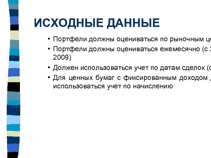 ИСХОДНЫЕ ДАННЫЕ • Портфели должны оцениваться по рыночным це • Портфели должны оцениваться ежемесячно