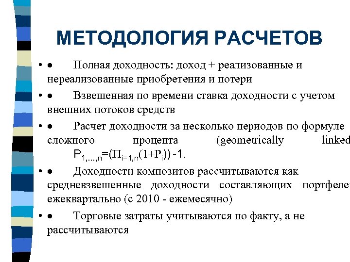 МЕТОДОЛОГИЯ РАСЧЕТОВ • · Полная доходность: доход + реализованные и нереализованные приобретения и потери
