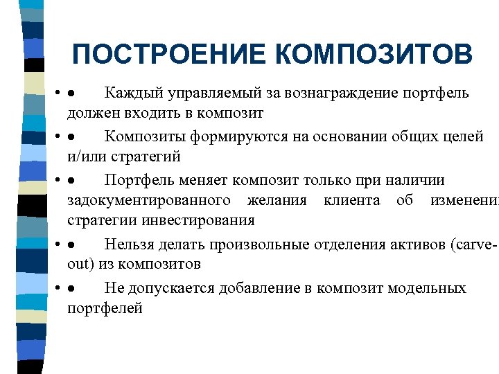 ПОСТРОЕНИЕ КОМПОЗИТОВ • · Каждый управляемый за вознаграждение портфель должен входить в композит •