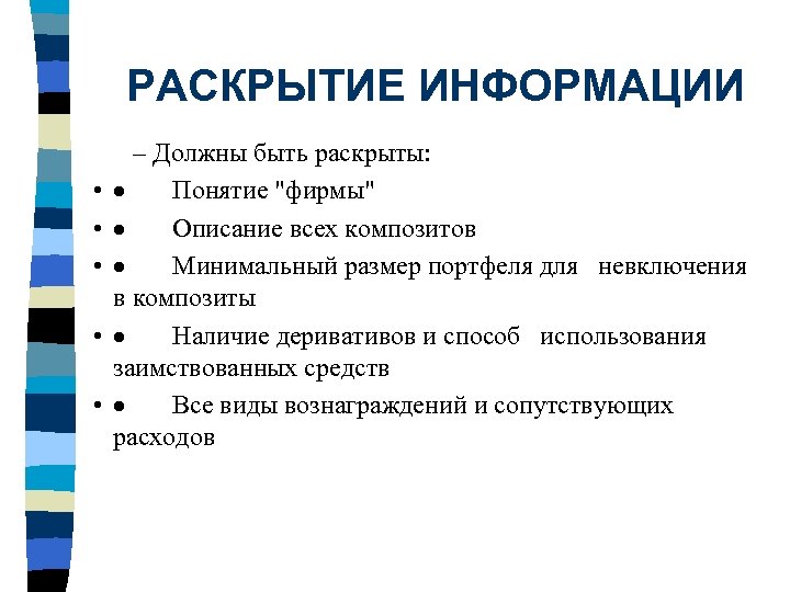 РАСКРЫТИЕ ИНФОРМАЦИИ • • • – Должны быть раскрыты: · Понятие "фирмы" · Описание