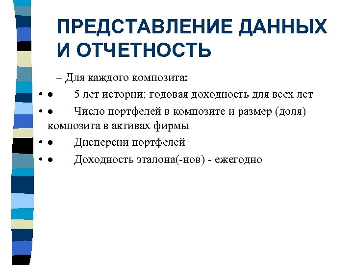 ПРЕДСТАВЛЕНИЕ ДАННЫХ И ОТЧЕТНОСТЬ • • – Для каждого композита: · 5 лет истории;