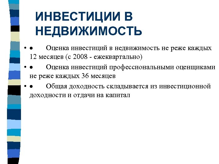 ИНВЕСТИЦИИ В НЕДВИЖИМОСТЬ • · Оценка инвестиций в недвижимость не реже каждых 12 месяцев