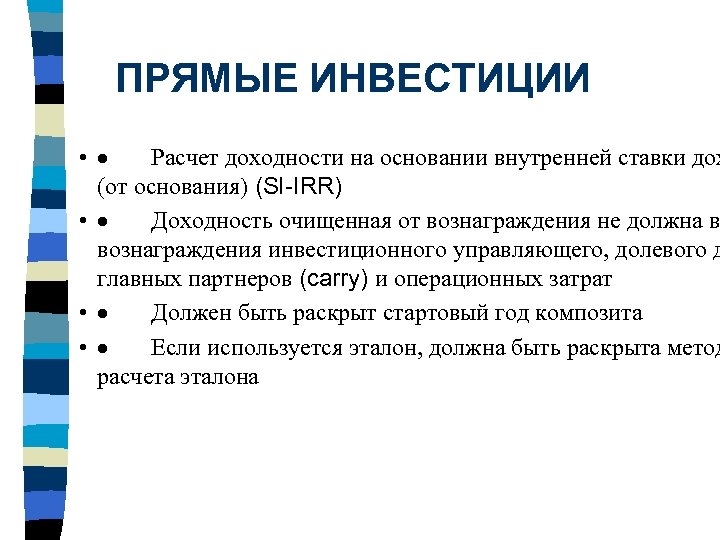 ПРЯМЫЕ ИНВЕСТИЦИИ • · Расчет доходности на основании внутренней ставки дох (от основания) (SI-IRR)