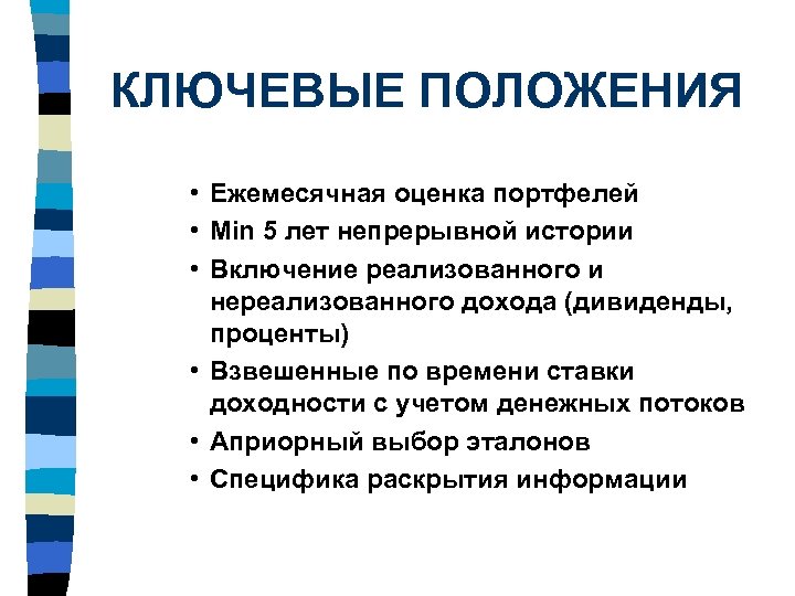 КЛЮЧЕВЫЕ ПОЛОЖЕНИЯ • Ежемесячная оценка портфелей • Min 5 лет непрерывной истории • Включение
