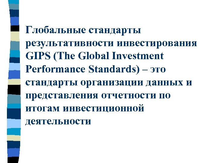 Глобальные стандарты результативности инвестирования GIPS (The Global Investment Performance Standards) – это стандарты организации